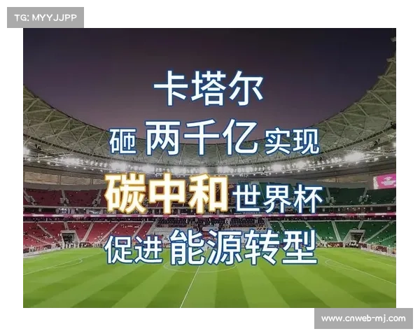 卡塔尔世界杯97亿投资如何推动国家体育生态全面转型与发展 卡塔尔世界杯97亿投资如何推动国家体育生态全面转型与发展